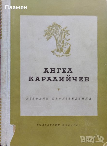 Избрани произведения (1925-1956) Ангел Каралийчев, снимка 1