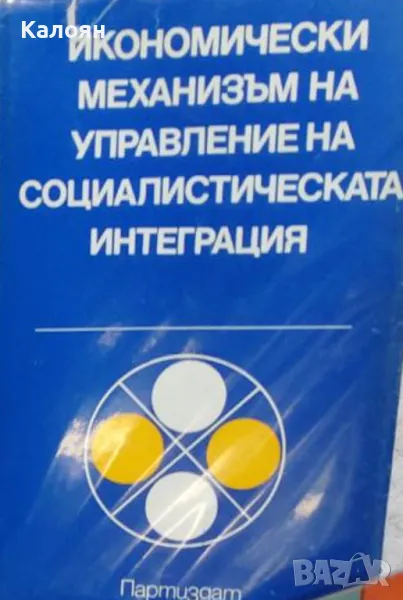 Икономически механизъм на управление на социалистическата интеграция (1976), снимка 1