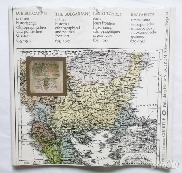 Книга Българите в техните исторически, етнографски и политически граници 679-1917 Димитър Ризов 1998, снимка 1