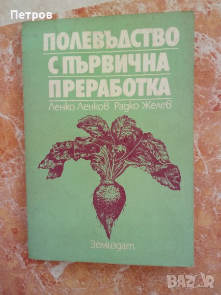 Продавам стара книга за полевъдството и първична преработка., снимка 1