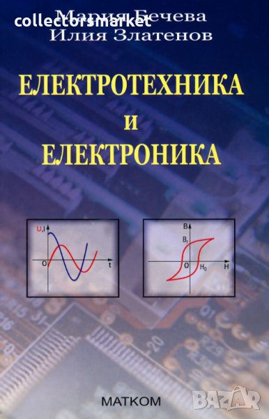 Електротехника и електроника, снимка 1