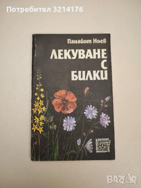 Лекуване с билки - Панайот Ноев, снимка 1