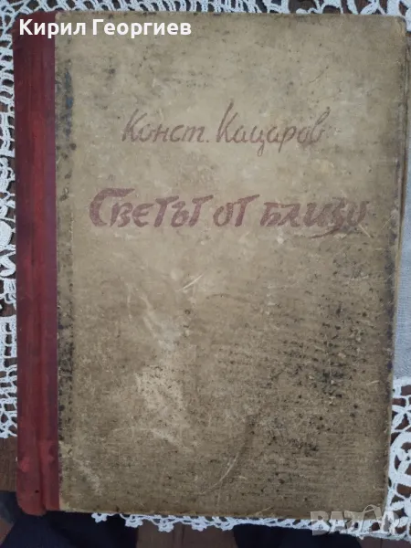 Светът отблизо Константин Кацаров, снимка 1