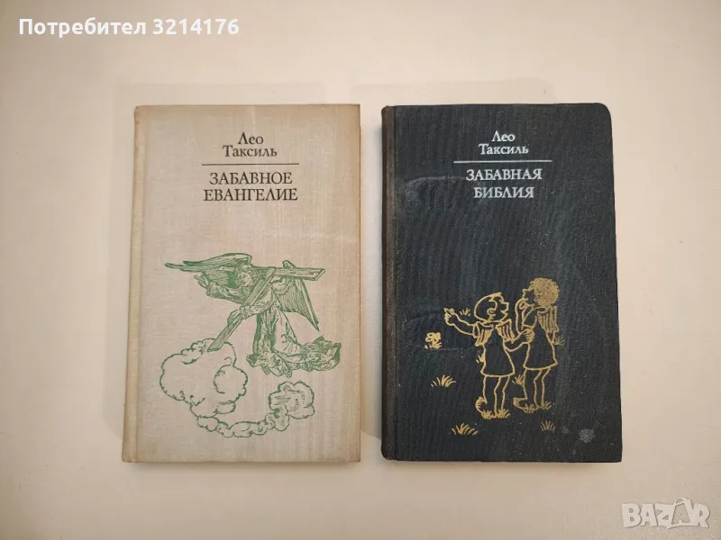 Забавная Библия / Забавное евангелие, или жизнь Иисуса - Лео Таксиль, снимка 1