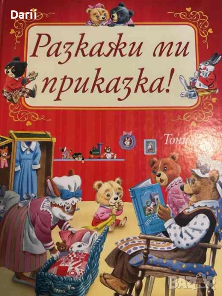 Разкажи ми приказка! 24 приказки за 24 внучета- Тони Улф, снимка 1