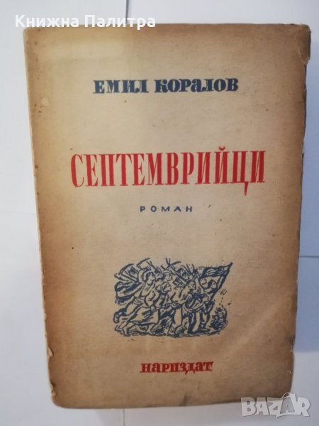 Септемврийци с автограф, снимка 1