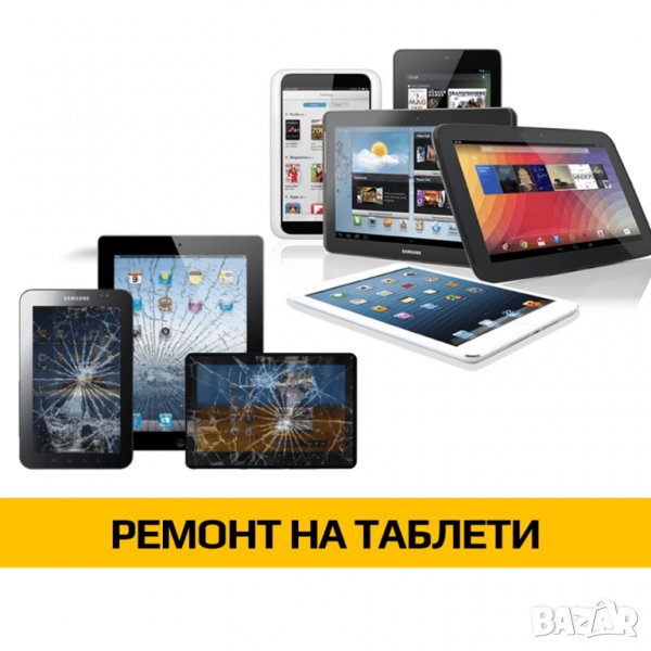 СЕРВИЗ НА ТАБЛЕТИ , снимка 1