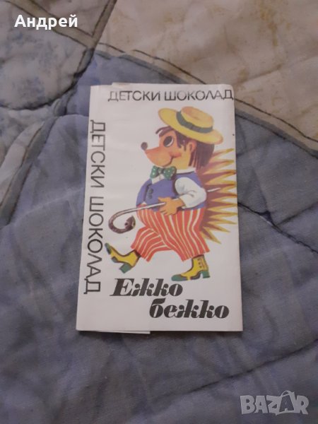 Стара опаковка от детски шоколад Ежко Бежко, снимка 1