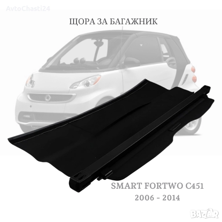Щора за багажник на SMART FORTWO C451 2006 - 2014 (НОВА), снимка 1