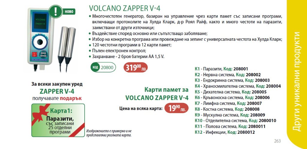 Многочестотен биовълнов генератор от последно поколение Volcano Zapper V-4  (Волкано Запер) в Други в к.к. Слънчев бряг - ID31703027 — Bazar.bg