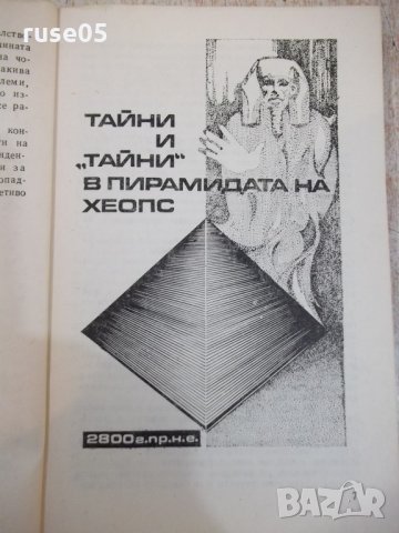 Книга "Гиганти между земята и стратосф.-Л.Оксанович"-160стр., снимка 5 - Специализирана литература - 29109733