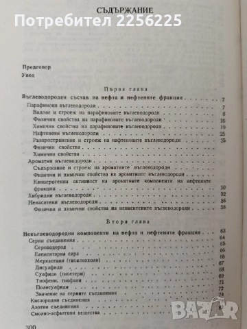 Химия на нефта и газа, снимка 7 - Специализирана литература - 55890027