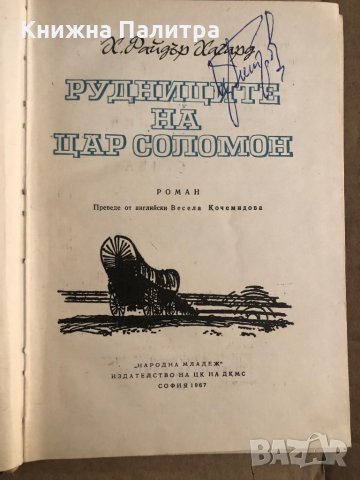 Рудниците на цар Соломон- Хенри Райдър Хагард , снимка 2 - Художествена литература - 35517255