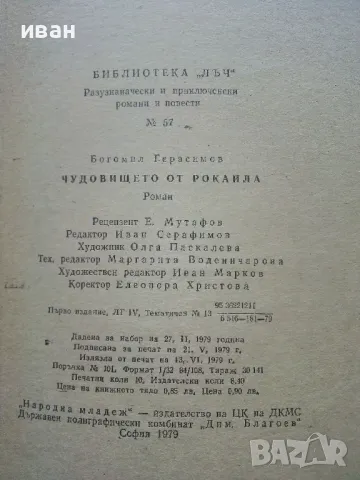 Чудовището от Рокайла - Богомил Герасимов - 1979г., снимка 3 - Българска литература - 50100303