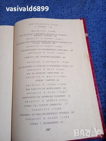 Николай Носов - Приключенията на Незнайко , снимка 9 - Детски книжки - 52953161