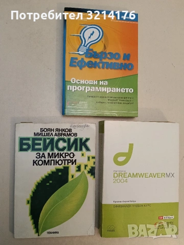 Бейсик за микрокомпютри - Боян Янков, Мишел Аврамов