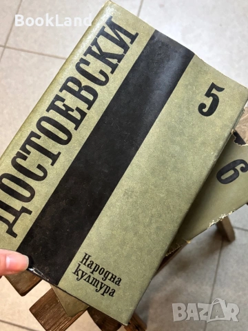 Достоевски| Престъпление и наказание| том 5 , снимка 7 - Художествена литература - 53917503