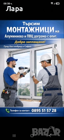 Търсим монтажници за монтаж на алуминиева и PVC дограма!