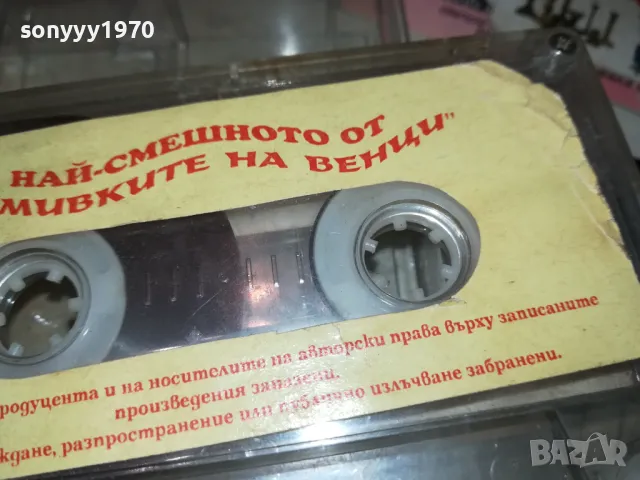 НАЙ-СМЕШНОТО ОТ УСМИВКИТЕ НА ВЕНЦИ 2401251601, снимка 5 - Аудио касети - 48812874