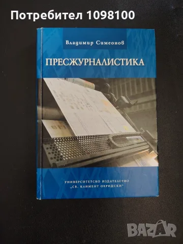 Пресжурналистика  Пресжурналистика