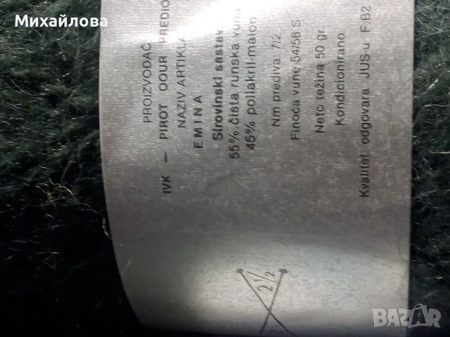 Прежда 55% вълна 450 гр., снимка 2 - Други - 38733582