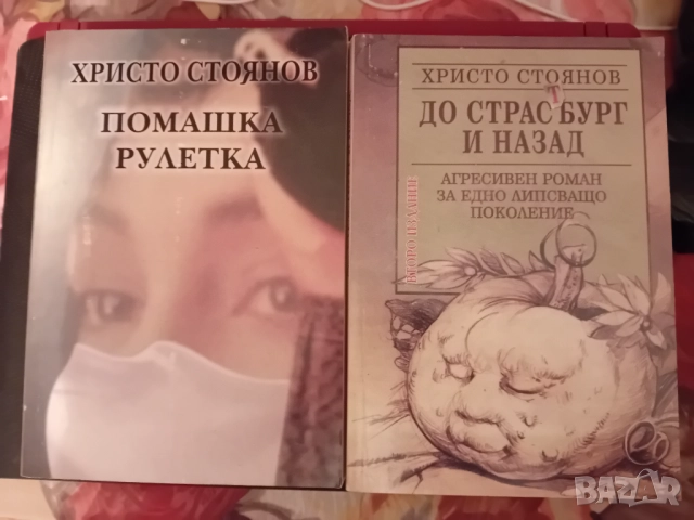 Книги на Христо Стоянов, снимка 3 - Художествена литература - 52556981
