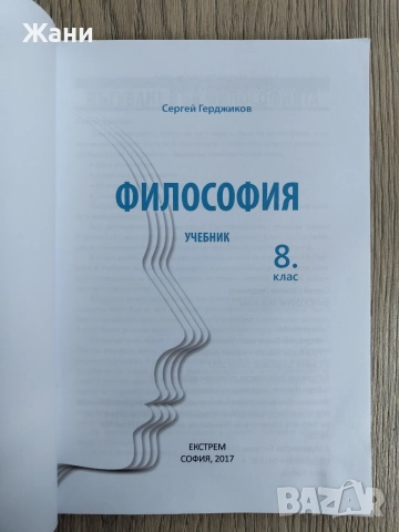 Философия за 8. клас, снимка 2 - Учебници, учебни тетрадки - 56396752