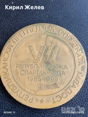 Плакет РЕПУБЛИКАНСКИ ПРЕГЛЕД на СПОРТНАТА МЛАДОСТ за КОЛЕКЦИЯ 25975, снимка 2 - Антикварни и старинни предмети - 51331787
