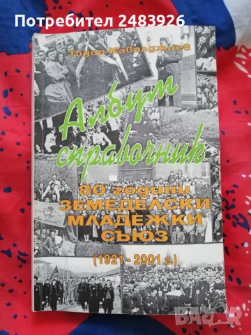 80 години Земеделски младежки съюз (1921-2001)  Албум-справочник Тодор Кавалджиев , снимка 1