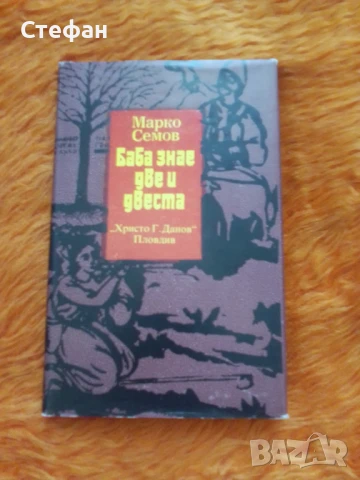 Марко Семов, Баба знае две и двеста, снимка 1