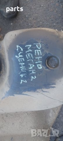Резервоар Рено Меган 2 - Гранд Сценик 8200237881-8200237883 N, снимка 7 - Части - 40254567