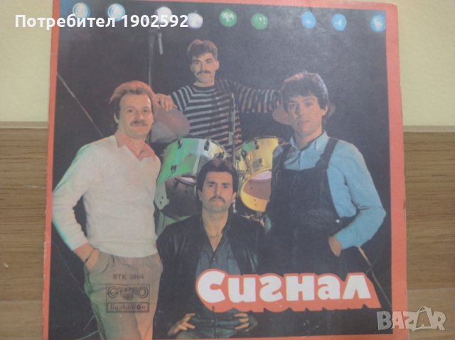  Сигнал ‎– Мъже / Липсваш Ми ВТК 3864 , снимка 1