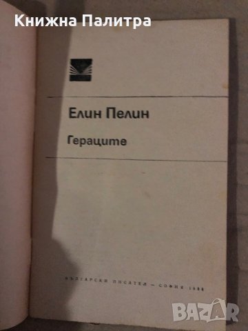 Гераците -Елин Пелин, снимка 2 - Българска литература - 35585200