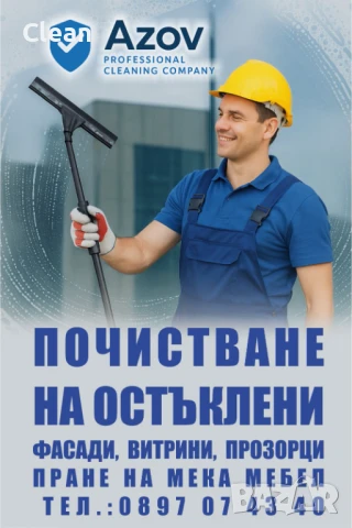 измиване витрини,стъкла