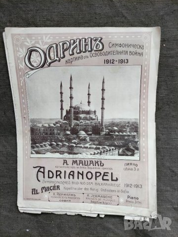 Продавам стара партитура Одрин 1912-13