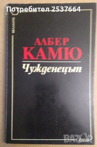 Чужденецът  Албер Камю