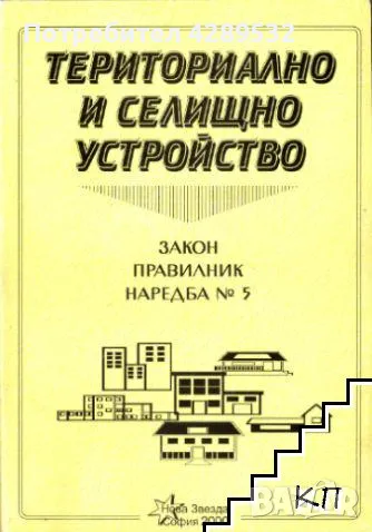 Териториално и селищно устройство - закон, правилник, съдебна практика