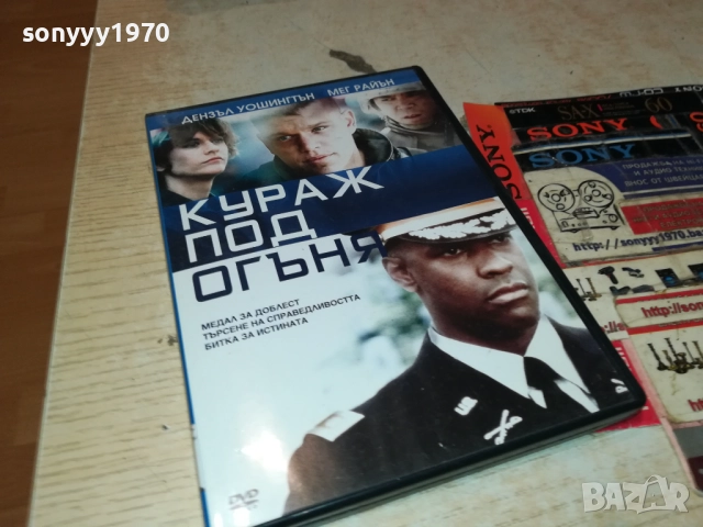 КУРАЖ ПОД ОГЪНЯ ДВД 190925