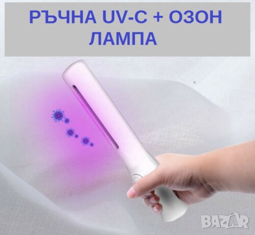 "Ръчна Лампа" с UV-C + Озон светлина - със 70% Намаление, снимка 10 - Други - 29518172