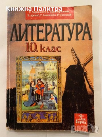 литература 10 клас , снимка 1 - Учебници, учебни тетрадки - 31280990