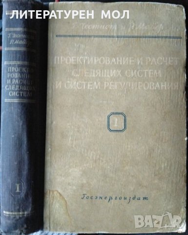 Проектирование и расчет следящих систем и систем регулирования. Часть 1, 1959г., снимка 1 - Специализирана литература - 31805351