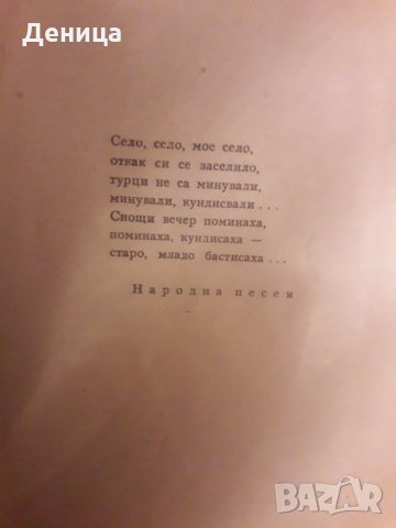 Български автори, снимка 3 - Художествена литература - 30507047