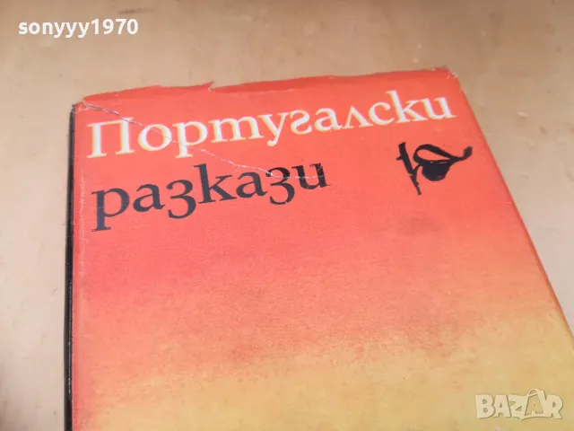 ПОРТУГАЛСКИ РАЗКАЗИ 1505250539, снимка 6 - Художествена литература - 50294364