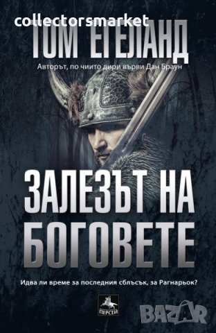 Залезът на боговете