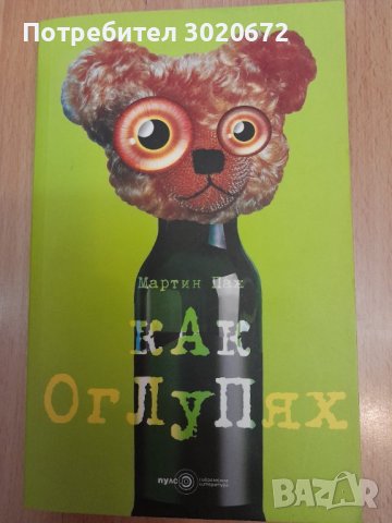 Как оглупях