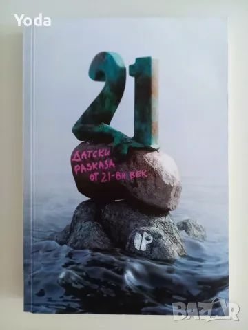 Книга "21 датски разказа от 21-ви век"