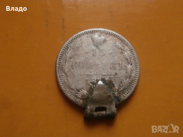 Сребърна руска монета 15 копейки 