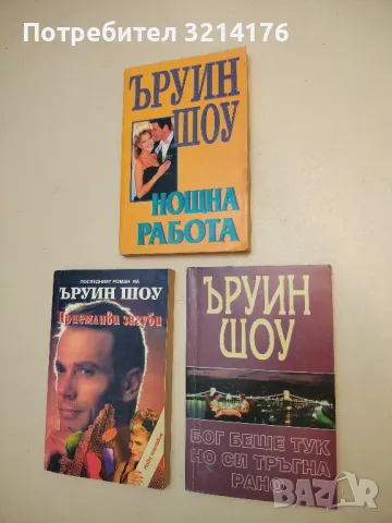 Бог беше тук, но си тръгна рано - Ъруин Шоу