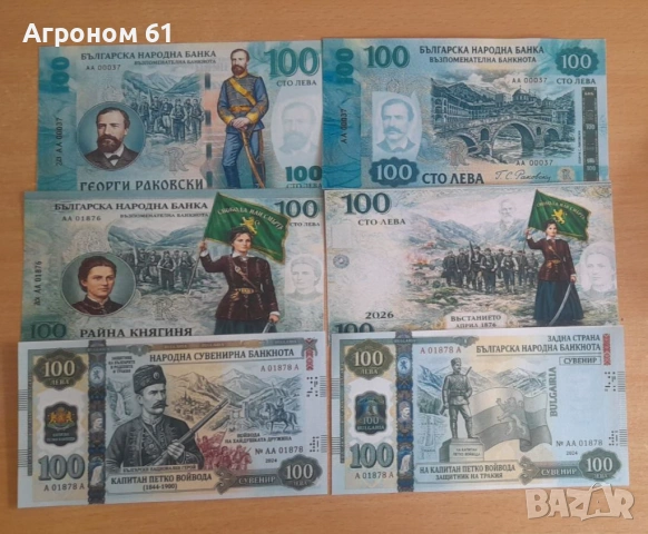 Възпоменателни банкноти, снимка 16 - Нумизматика и бонистика - 53581059