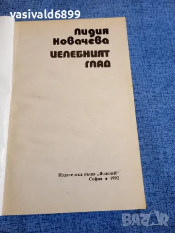 Лидия Ковачева - Целебният глад , снимка 4 - Специализирана литература - 48363953